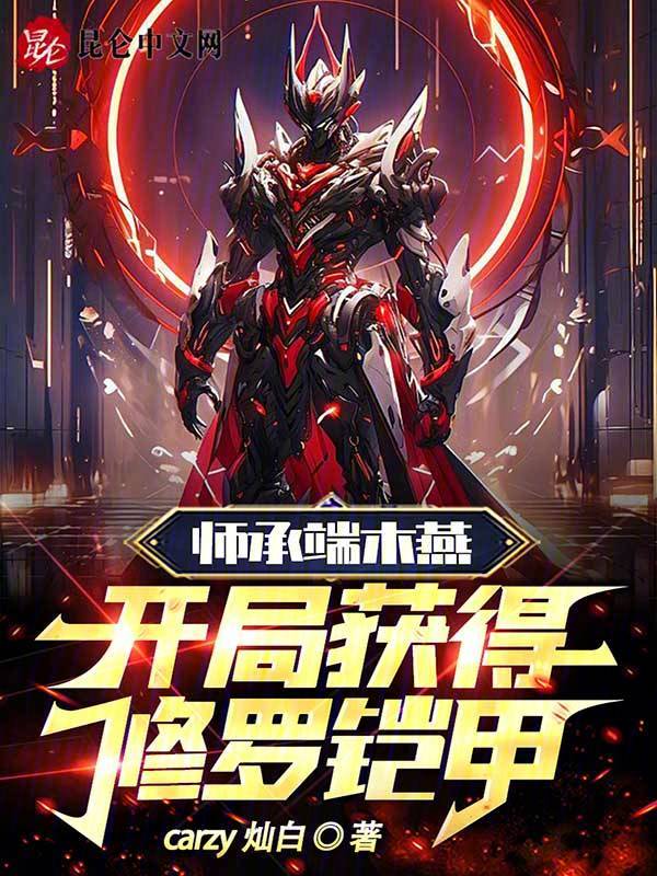 师承端木燕,开局获得修罗铠甲 封面