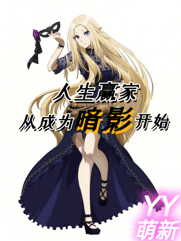 人生赢家从成为暗影开始 封面