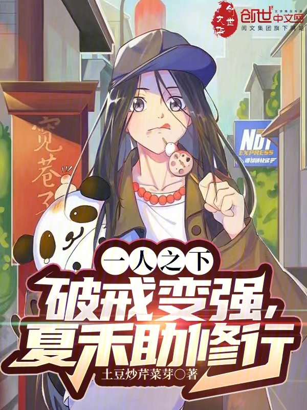 一人之下:破戒变强,夏禾助修行 封面