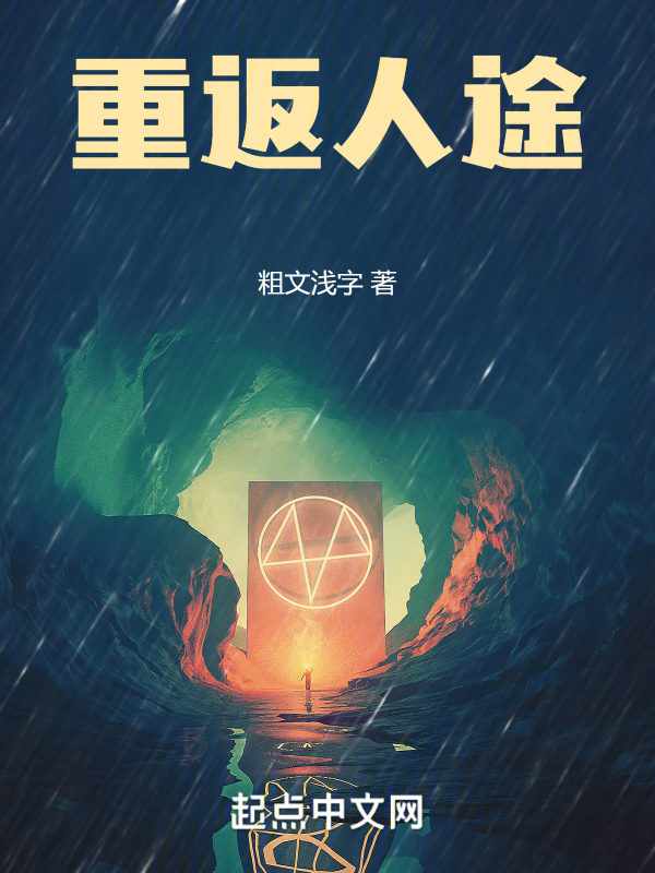 重返人途