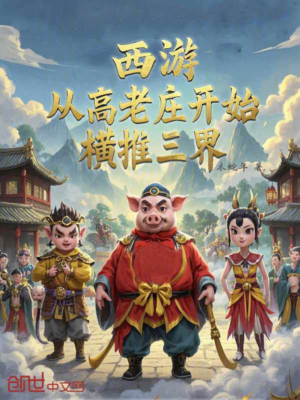 西游:从高老庄开始,横推三界