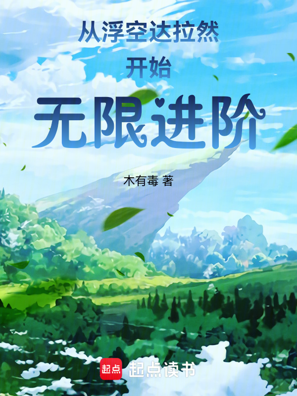 从浮空达拉然开始无限进阶 封面