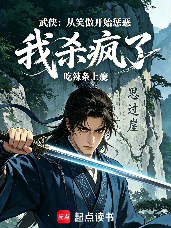 武侠：从笑傲开始惩恶，我杀疯了小说封面