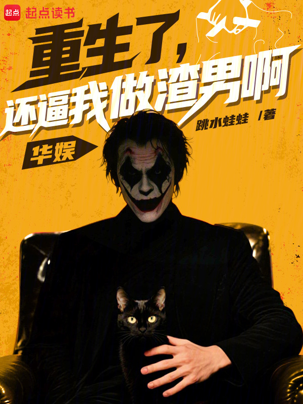 华娱：重生了，还逼我做渣男啊小说封面