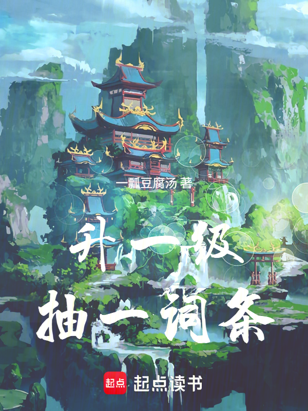 升一级抽一词条 封面
