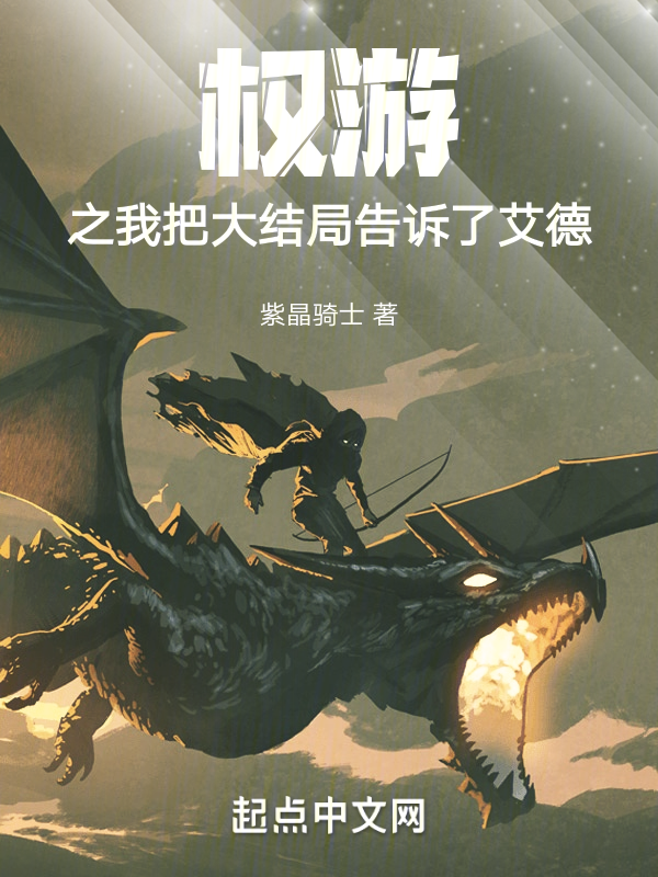 权游之我把大结局告诉了艾德 封面