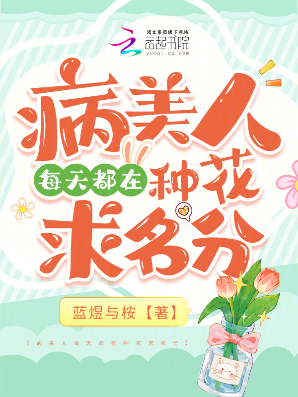 病美人每天都在种花求名分 封面