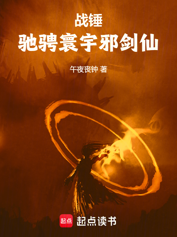 战锤:驰骋寰宇邪剑仙 封面