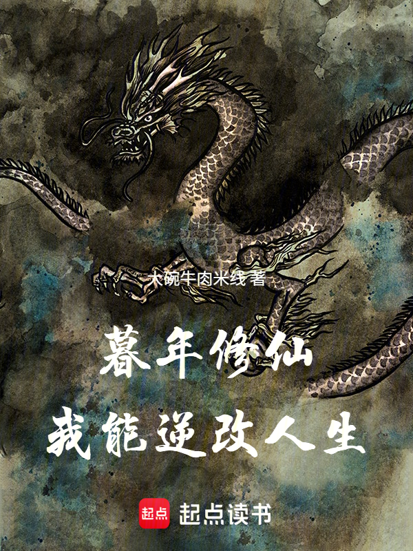 暮年修仙,我能逆改人生 封面
