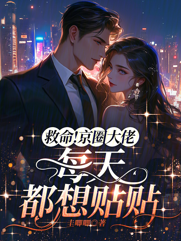 救命!京圈大佬每天都想贴贴 封面