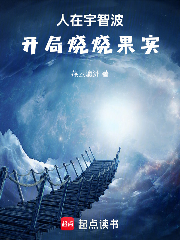 木叶:开局吞下烧烧果实