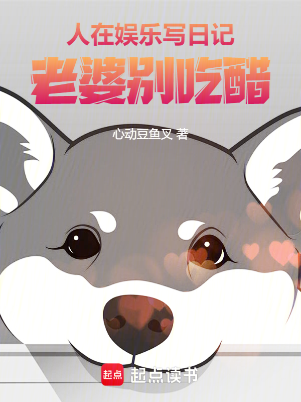 人在娱乐写日记，老婆别吃醋 封面