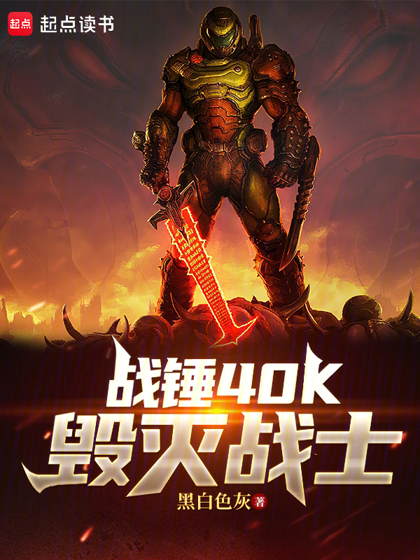 战锤40K：毁灭战士小说封面