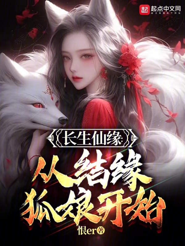 长生仙缘:从结缘狐娘开始 封面