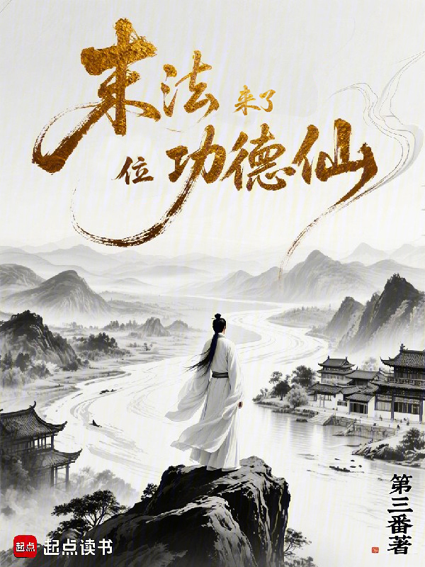 末法来了位功德仙 封面