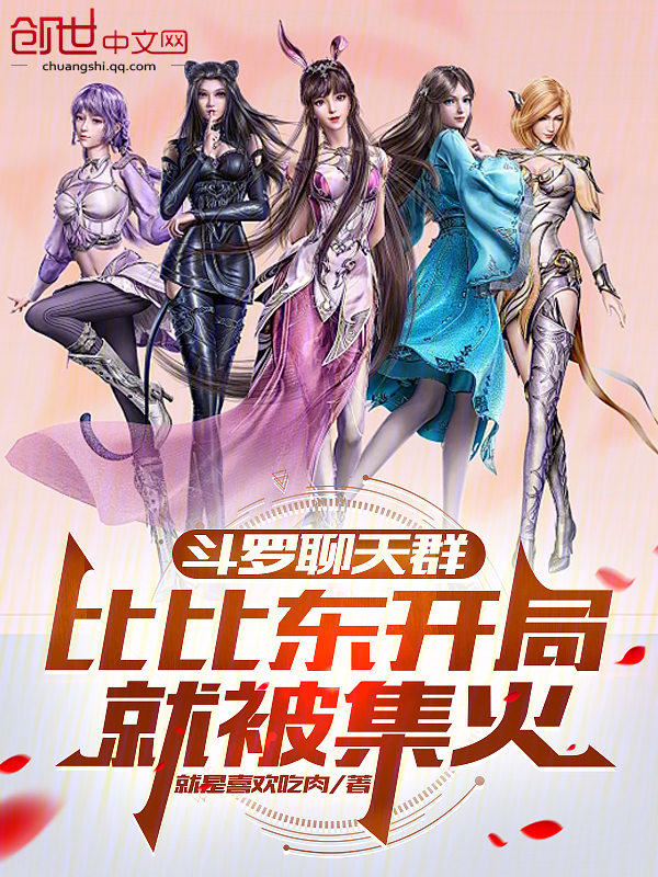 斗罗聊天群：比比东开局就被集火小说封面