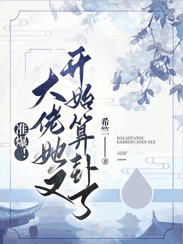 准爆！大佬她又开始算卦了 封面