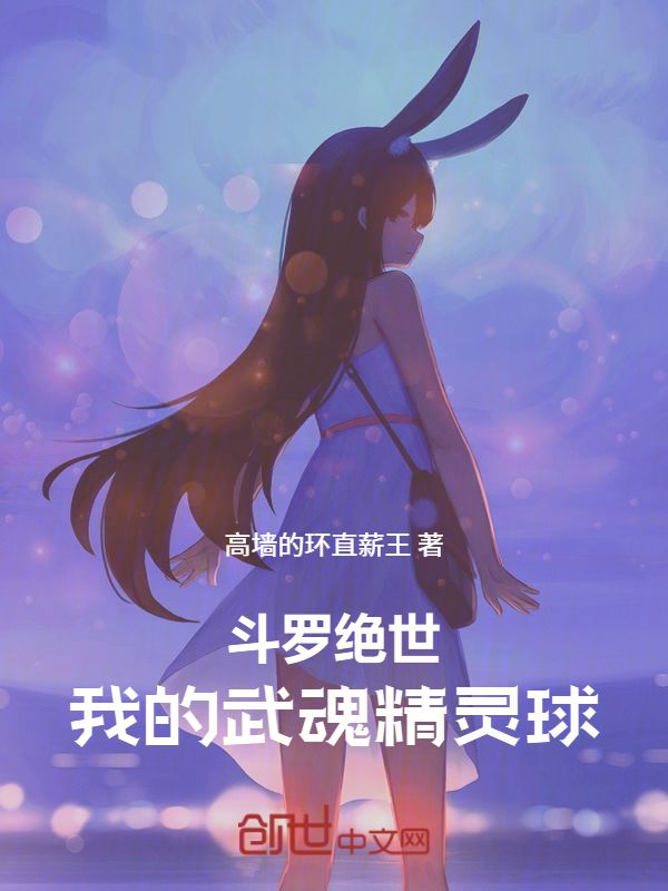 斗罗绝世:我的武魂精灵球