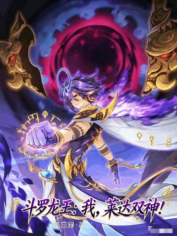 斗罗龙王：我，莱达双神！ 封面