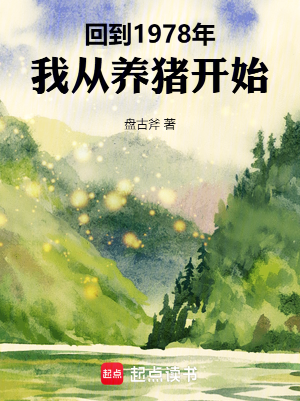 回到1978年,我从养猪开始