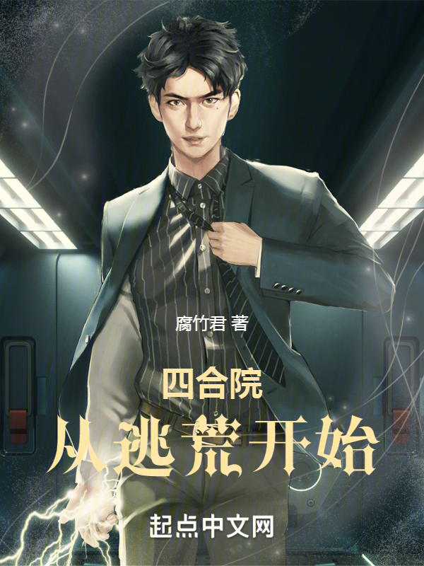 四合院：从逃荒开始 封面