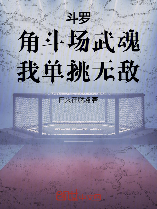 斗罗：角斗场武魂，我单挑无敌！ 封面