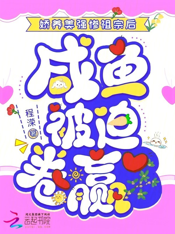 娇养美强惨祖宗后,咸鱼被迫卷赢 封面