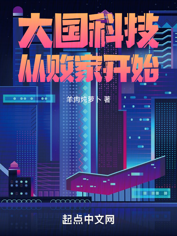 大国科技从败家开始 封面