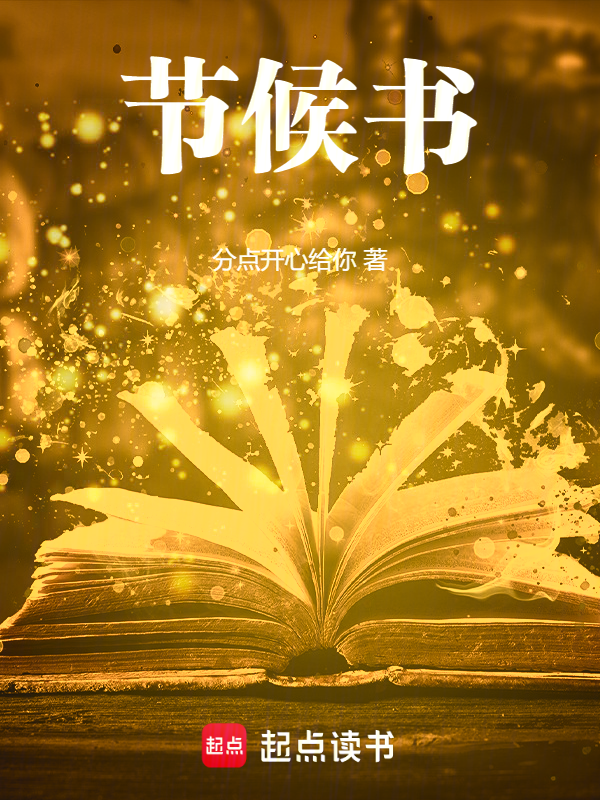 节候书