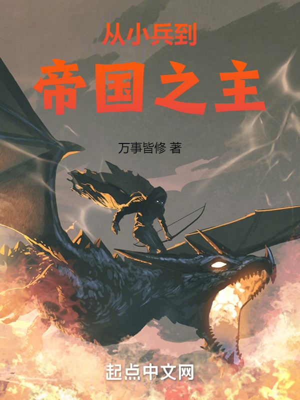 从小兵到帝国之主 封面