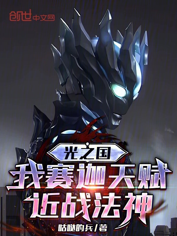光之国:我赛迦天赋,近战法神 封面