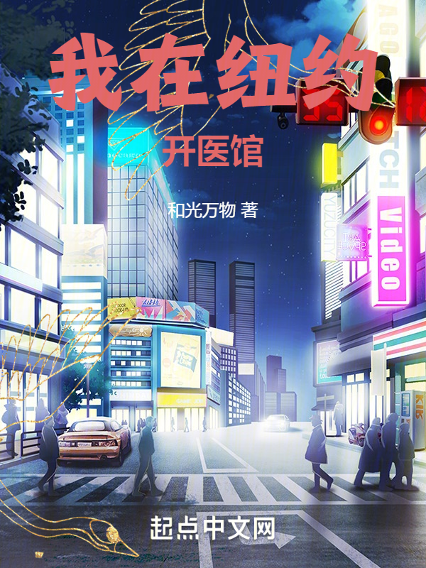 我在纽约开医馆 封面