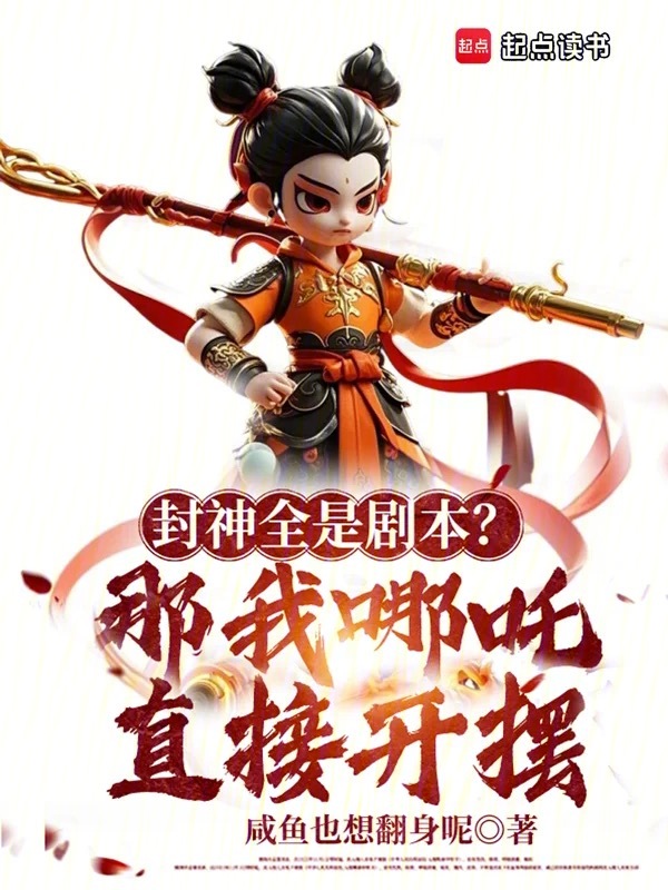 封神全是剧本？那我哪吒直接开摆 封面