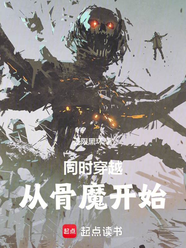 同时穿越从骨魔开始 封面