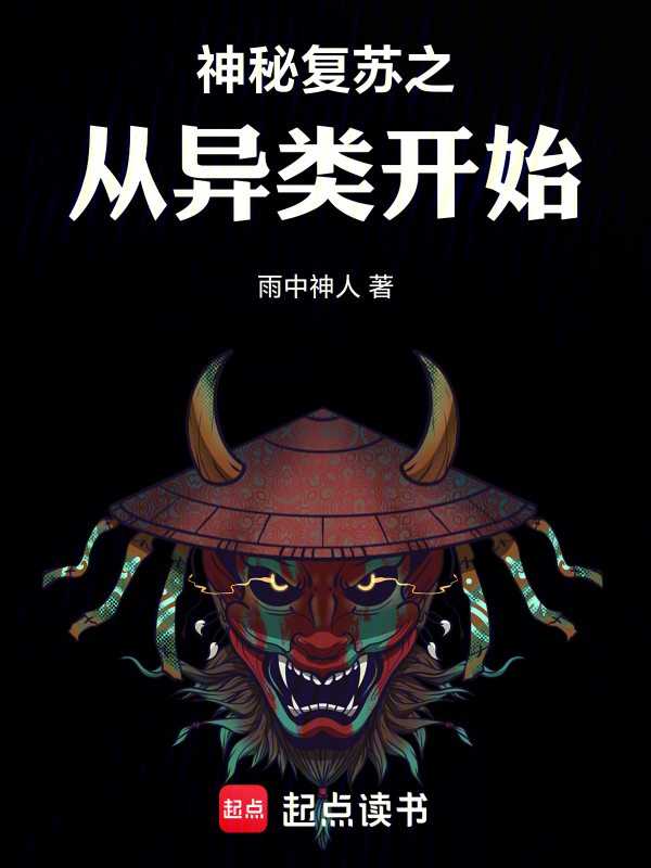 神秘复苏之从异类开始小说封面