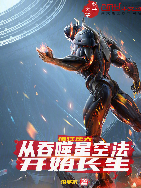 悟性逆天:从吞噬星空法开始长生 封面