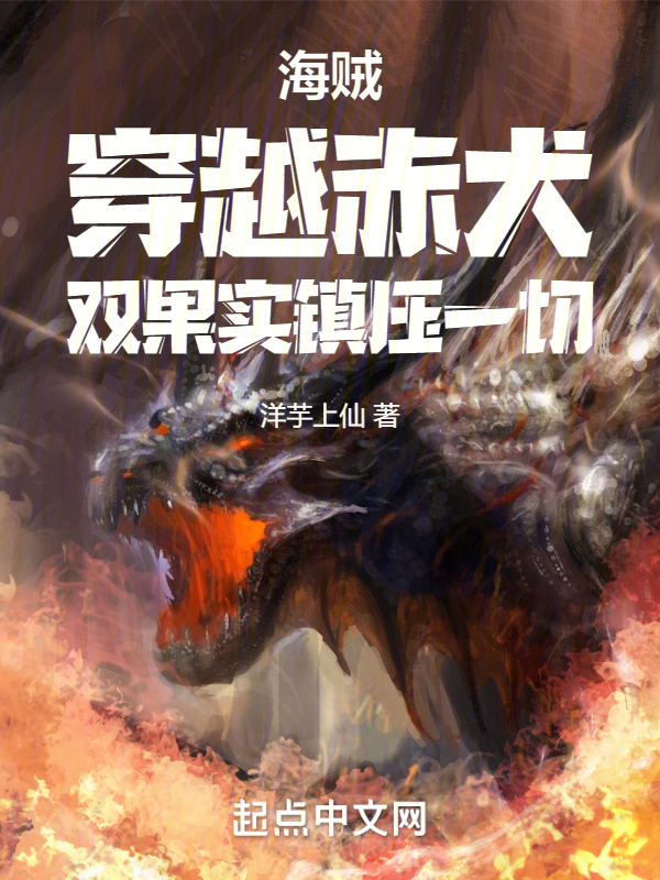 海贼:穿越赤犬,双果实打爆一切 封面