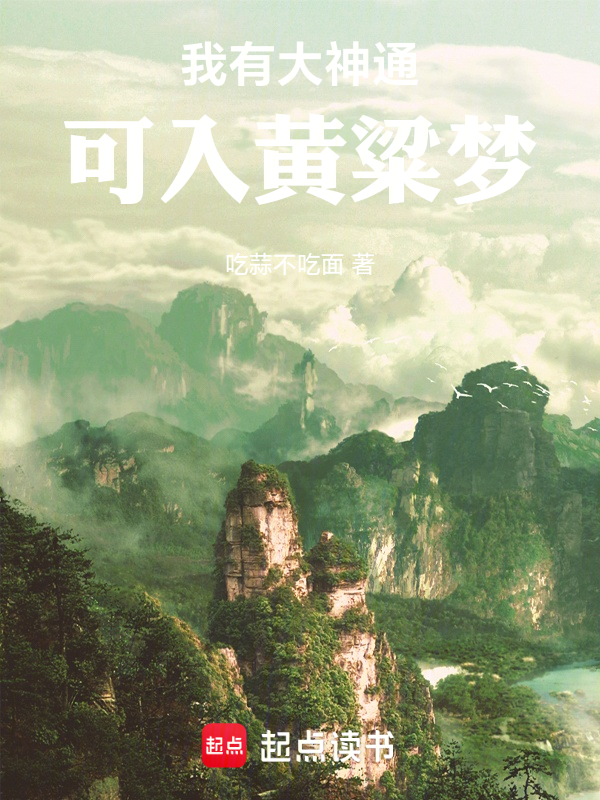 我有大神通,可入黄粱梦