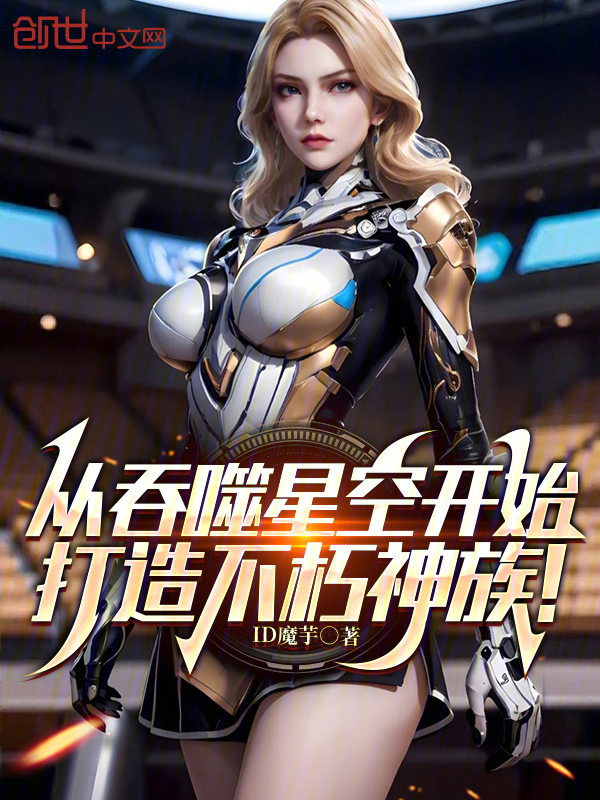 从吞噬星空开始,打造不朽神族! 封面