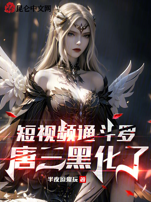 短视频通斗罗,唐三黑化了 封面