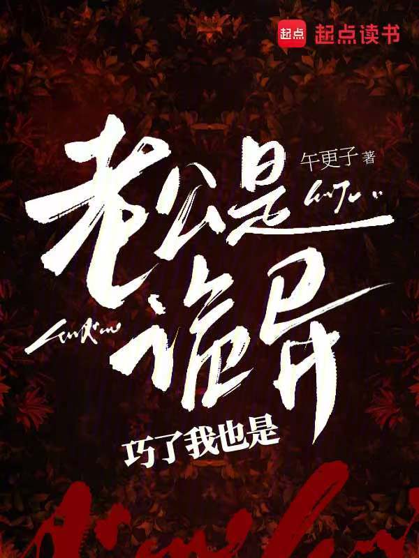老公是诡异,巧了我也是 封面