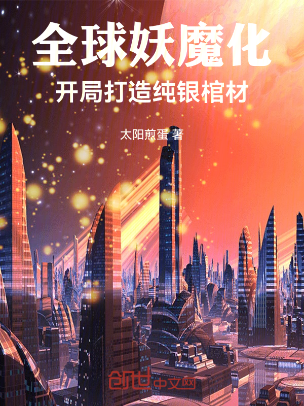全球妖魔化：开局打造纯银棺材 封面