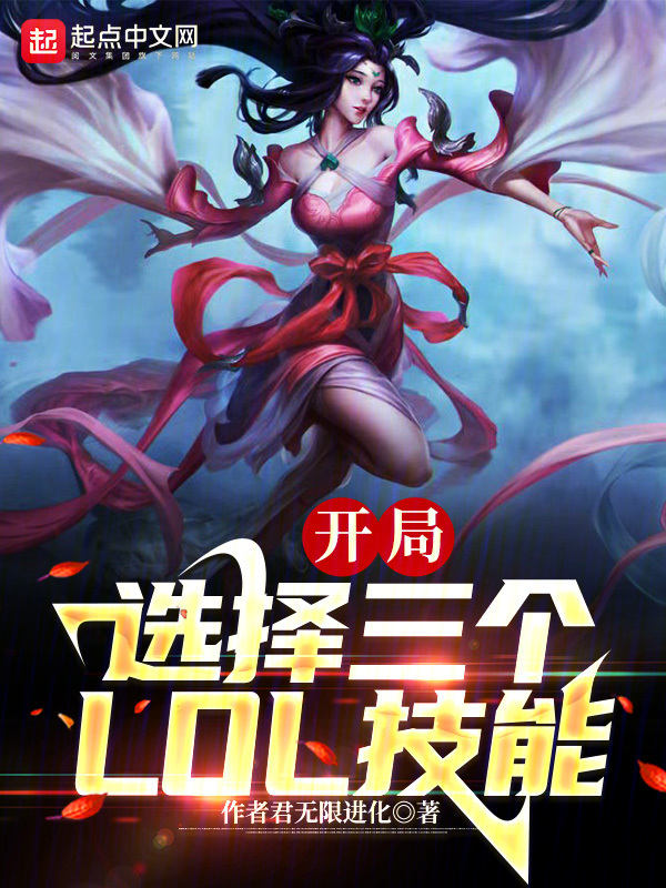 末世:我能选择3个LOL技能 封面
