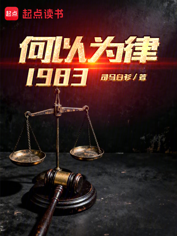 何以为律1983 封面