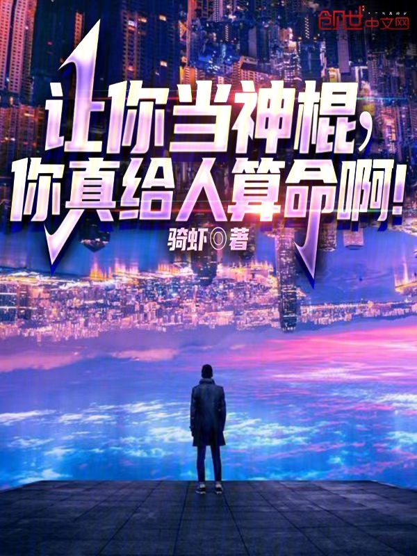 让你当神棍，你真给人算命啊！ 封面