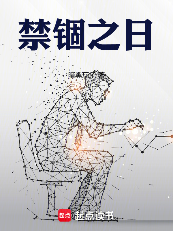 禁锢之日 封面