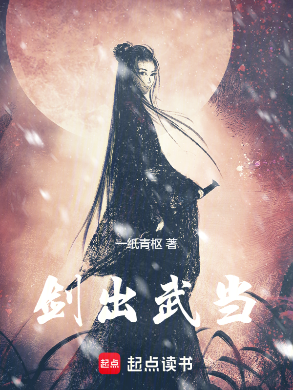剑出武当! 封面