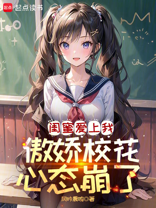 闺蜜爱上我,傲娇校花心态崩了! 封面