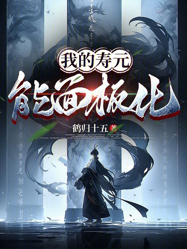 我的寿元能面板化 封面