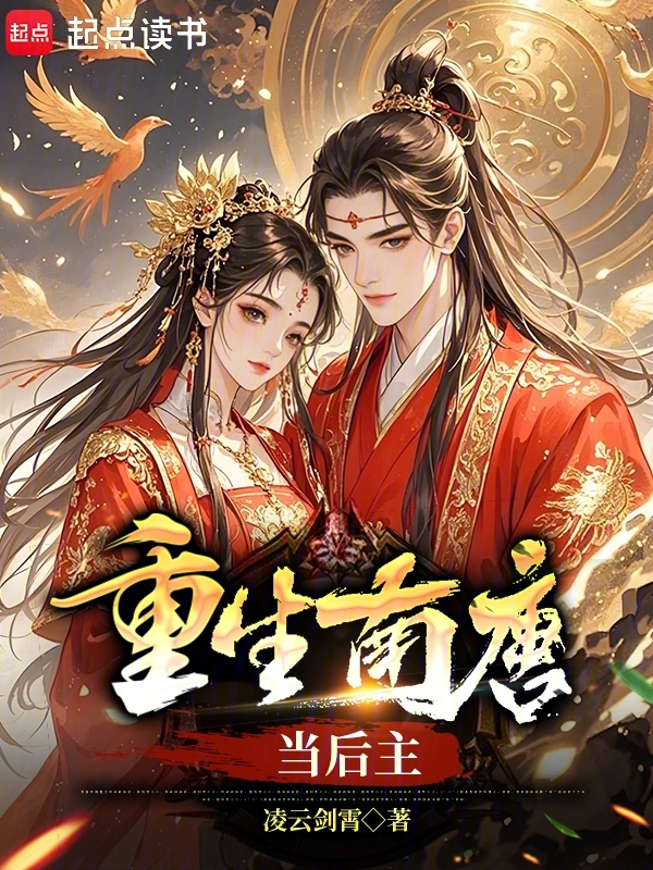 重生南唐当后主 封面